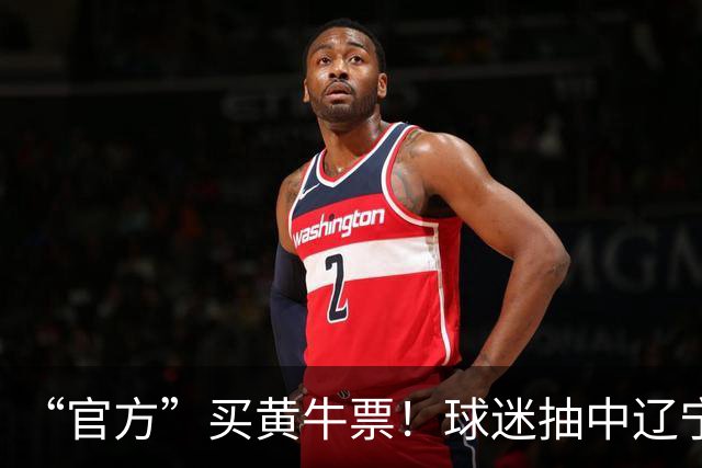 “官方”买黄牛票！球迷抽中辽宁德比球票，却被告知黄牛没抢到