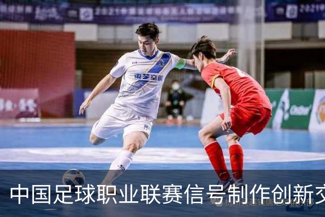 中国足球职业联赛信号制作创新交流研讨会在北京召开
