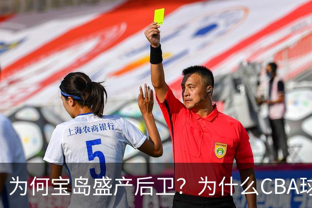 为何宝岛盛产后卫？为什么CBA球队现在给高薪都挡不住他们回流？