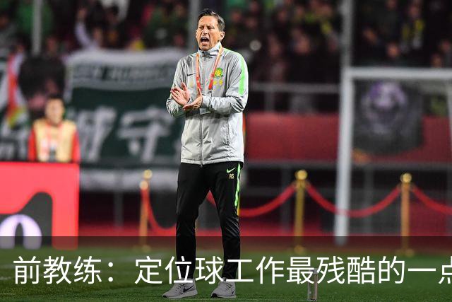 前教练：定位球工作最残酷的一点就是全部可以量化，结果黑白分明