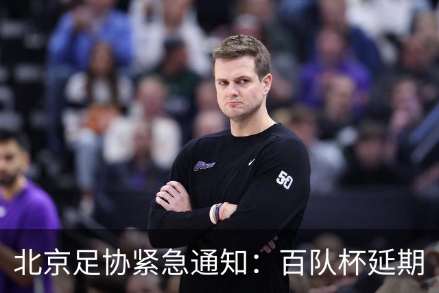 北京足协紧急通知：百队杯延期