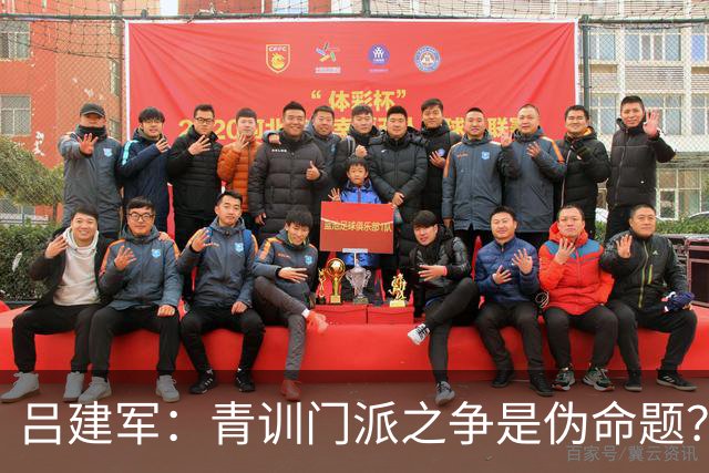 吕建军：青训门派之争是伪命题？世界杯早已给出答案