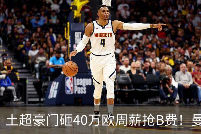 土超豪门砸40万欧周薪抢B费！曼联续约陷僵局，红魔队长何去何从？