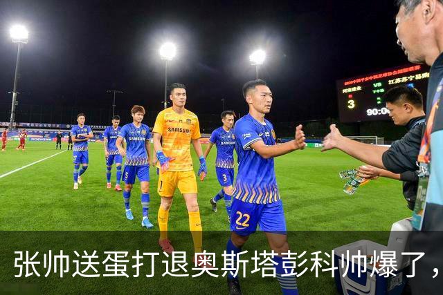 张帅送蛋打退奥斯塔彭科帅爆了，商竣程勇救五赛点爆冷卢布列夫