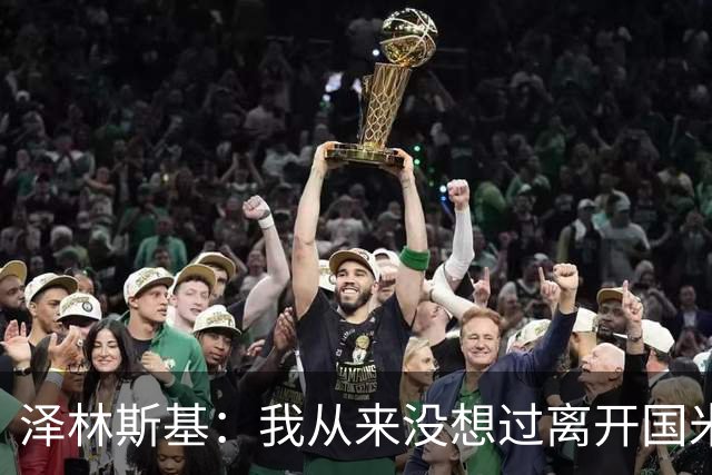 泽林斯基：我从来没想过离开国米，梦想是拿到欧冠