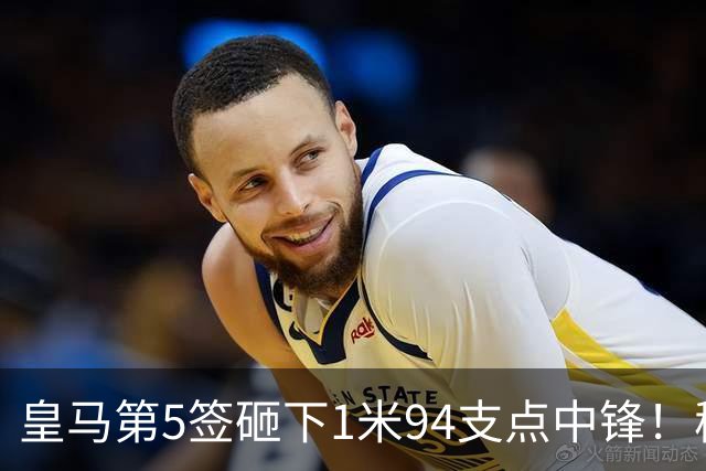 皇马第5签砸下1米94支点中锋！穆帅阵眼就位，姆巴佩偷着乐，维尼修斯真危险了