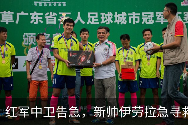 红军中卫告急，新帅伊劳拉急寻救兵