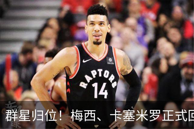 群星归位！梅西、卡塞米罗正式回归迈阿密，将出战联盟杯小组赛！