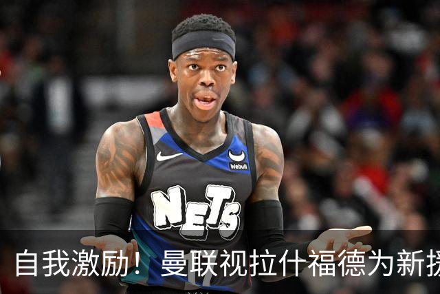 自我激励！曼联视拉什福德为新援来自巴萨，弗里克解释为何不买断