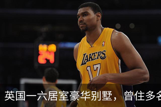 英国一六居室豪华别墅，曾住多名英超球星，现挂牌3642万元出售