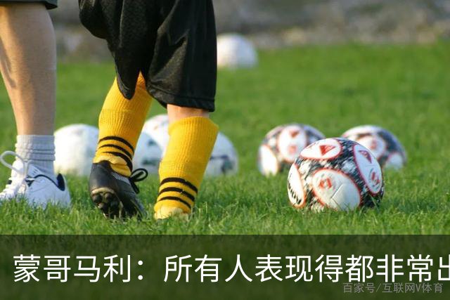 蒙哥马利：所有人表现得都非常出色，我为他们感到骄傲