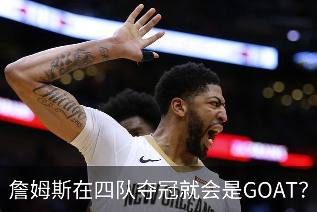 詹姆斯在四队夺冠就会是GOAT？前NBA球员霍里：得了吧，76人没它更强