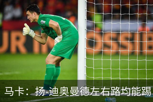 马卡：扬-迪奥曼德左右路均能踢，过人次数远超奥利塞