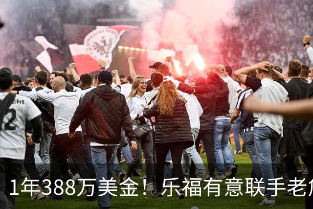 1年388万美金！乐福有意联手老詹，乔治大交易的含金量还在提升
