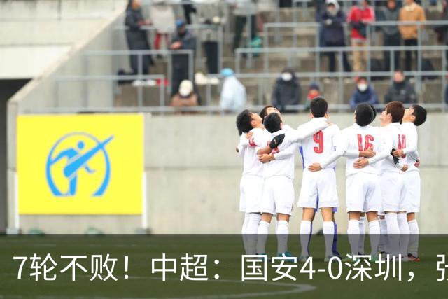 7轮不败！中超：国安4-0深圳，张玉宁传射+达万2球+法比奥破门